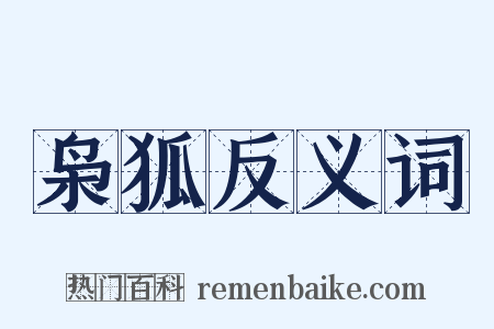 枭狐反义词是什么意思的图片